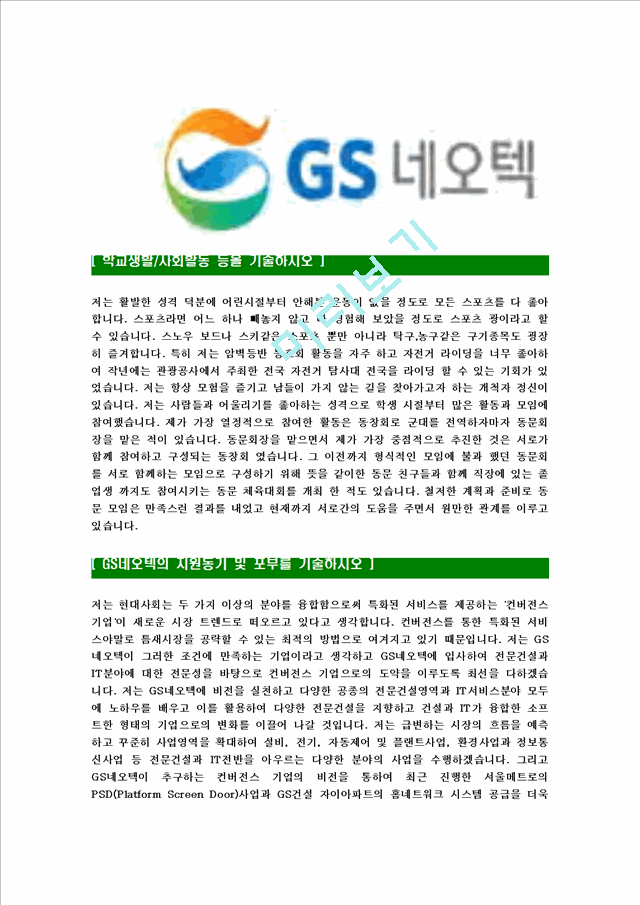 [GS네오텍-신입사원정기공채합격자기소개서] GS네오텍자기소개서,GS네오택합격자기소개서,GS내오텍합격자소서,GS내오택자기소개서,입사지원서   (4 )